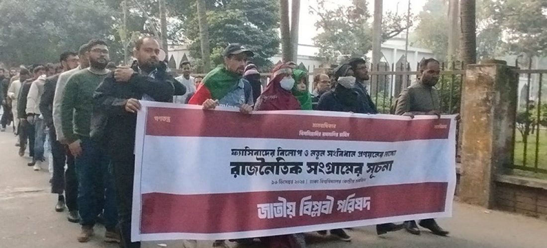 বাহাত্তরের সংবিধান ছুঁড়ে ফেলার আহবান জাতীয় বিপ্লবী পরিষদের