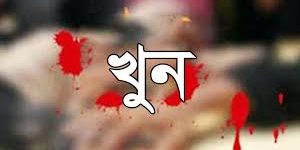 বিএনপি-জামায়াত কর্তৃক খুন