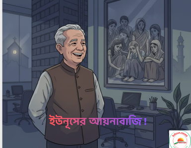 ইউনূসের আয়নাবাজি